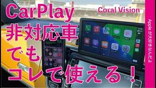 中古車/旧車の救世主「Coral Vision」CarPlay 非対応車でもコレで使える！￥28900でiPhoneもワイヤレス接続！