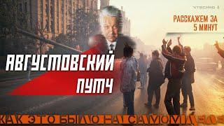 АВГУСТОВСКИЙ ПУТЧ  - КАК ЭТО БЫЛО ЗА 5 МИНУТ