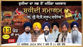 13 ਪੋਹ ਦੀ ਰਾਤ Shaheedi Samagam Gurudwara Sri Jyoti Saroop Sahib Fatehgarh Sahib