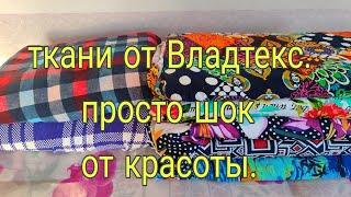 ТКАНИ ОТ ВЛАДТЕКС/// ПРОСТО ШОК ОТ КРАСОТЫ///03.10.24ГОДА.