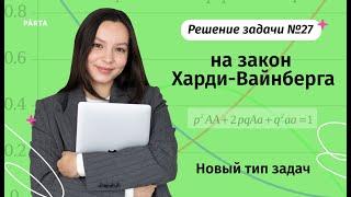 Решение задачи №27 на закон Харди-Вайнберга | Биология ЕГЭ 2024 | PARTA