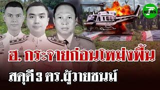เร่งหาสาเหตุ ฮ.ตร. ตก 3 ตร.นักบินเสียชีวิตยกลำ | 24 พ.ค. 68 | ไทยรัฐนิวส์โชว์