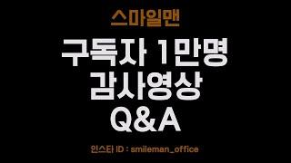 [감사영상] 구독자 만명! Q&A / 10,000 subscribers Thanks Video  - 스마일맨