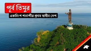 পূর্ব-তিমুরঃ একবিংশ শতাব্দীর প্রথম স্বাধীন দেশ ।। All About East Timor in Bengali