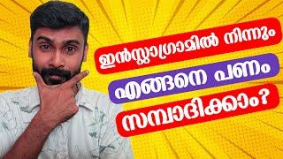 ഇൻസ്റ്റാഗ്രാമിൽ നിന്നും എങ്ങനെ പണം ഉണ്ടാക്കാം | How to Earn Money from Instagram Malayalam|Revokerz