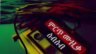 Best Ethiopian amharic non stop slow music collection _ ምርጥ አማርኛ ሙዚቃዎች ስብስብ   | by dj Wondi Jo