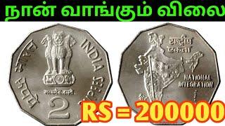 2RS NATIONAL INTEGRATION COIN VALUE | 2RS coin value | rare 2Rs coin | 2Rs map coin value |2 Rupee