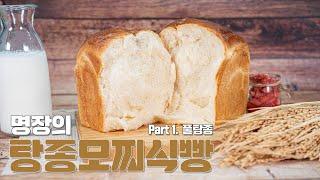 [ENG CC] 세상 촉촉한 풀탕종 식빵. 이 영상만 보면 됩니다. Make A Surprisingly Moist Paste Tangzhong Bread