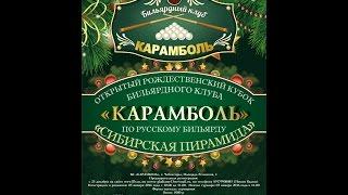 Жирнова Ю. - Пантелеев Ю. Открытый Рождественский Кубок БК "Карамболь".