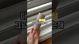다 쓴 휴지심으로 창문 청소하는 생활꿀팁