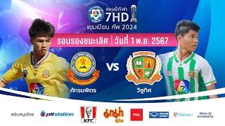  ฟุตบอลแชมป์กีฬา 7HD แชมเปียน คัพ 2024 [รอบรองชนะเลิศ]