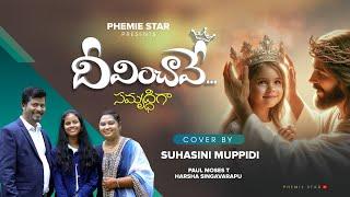 Deevinchave Samrudhiga | Latest Telugu Christian Song 2024 | దీవించావే సమృద్ధిగా by Suhasini Muppidi