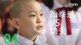 释小鱼大战林秋楠！《少林小子》/ Shaolin Boy【iQIYI 功夫影院】