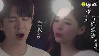 張靚穎/劉宇寧 - 無華MV (電視劇《有翡》片尾主題曲)