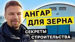 СЕКРЕТЫ СТРОИТЕЛЬСТВА АНГАРА ДЛЯ ХРАНЕНИЯ ЗЕРНА. Правильный склад, который прослужит дольше