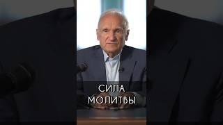 Сила молитвы