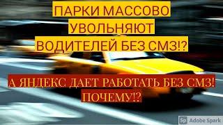 ПАРКИ МАССОВО УВОЛЬНЯЮТ ВОДИТЕЛЕЙ БЕЗ СМЗ, а Яша дает работать без СМЗ. ПОЧЕМУ!?