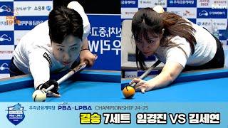 [Final] Se-yeon KIM vs Kyoung-jin IM SET7 [WOORI FINANCIAL CAPITAL LPBA Championship]