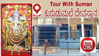 SumanTube | Tour with Suman | ಕುರುಡುಮಲೈ ದೇವಸ್ಥಾನ | Travel Vlog | Kannada Traveller | Vinayaka Temple