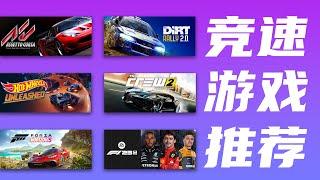 休闲兜风到硬核拟真，6款赛车竞速游戏推荐【PC/Steam游戏推荐】