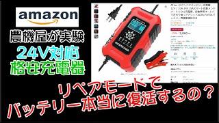 【Amazon格安充電器】バッテリーは復活する？農機屋がトラクター始動不能バッテリーを使って実験！