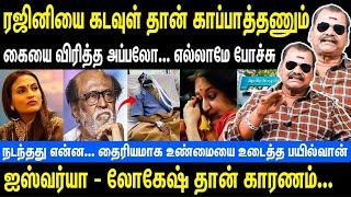 ரஜினியை கடவுள் தான் காப்பாத்தணும் | Aishwarya - Lokesh தான் இதற்கு காரணம் | Rajinikanth | Bayilvan