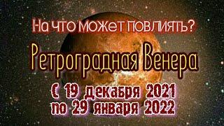 Что лучше делать в период Ретроградной Венеры с 19 декабря 2021 до 29 января 2022?