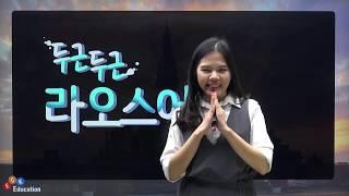 ECK교육_두근두근 라오스어