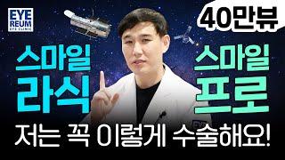 #스마일프로라식 #스마일라식프로 #스마일라식 저는 꼭 이렇게 수술해요 (강성용 원장)