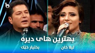 Laila Khan and Bakhtiar Khattak Best Songs in Dera | بهترین آهنگ های لیلا خان و بختیار خټک در دیره