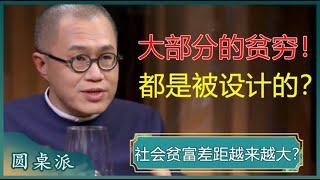 揭秘社会阶层固化的真相！大部分的贫困，其实是被设计的？#窦文涛 #梁文道 #马未都 #马家辉 #周轶君