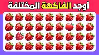 أوجد الايموجي المختلف - نسخة الفواكه سهل، متوسط، صعب