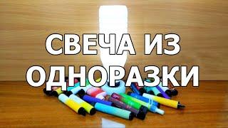 СВЕЧА ИЗ ОДНОРАЗКИ!  ️  Долговечная свечка с подзарядкой своими руками из подручных средств.