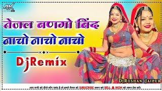 तेजल बणगो बिंद नाचो नाचो नाचो DjRemix | Tejaji New Dj Song Ramkumar Maluni 2024 | DjRoshan Jaipur