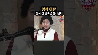 지귀복목사님, 우리들의 영혼이 이탈되면 천국의 집이 정지됩니다