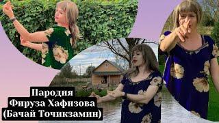 Пародия Фируза Хафизова бачай Точик замин ( DIMAPARODIA) Firuza HAFIZOVA, Bajai Tojikzamin