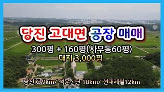 당진시 고대면 공장매매 당진ic 9km 석문산단 10km 현대제철 12km