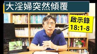 2024.12.18∣活潑的生命∣啟示錄18:1-8 逐節講解∣大淫婦突然傾覆