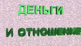 Валентин Ковалев - Деньги и отношение к ним
