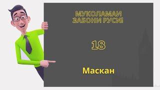 Муколамаи забони русӣ | Дарси 18. Маскан