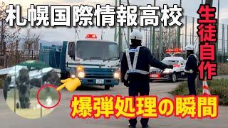 生徒が作った小型爆弾処理の一部始終（札幌国際情報高校）