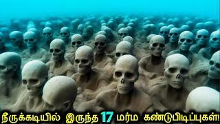 நீருக்கடியில் இருந்த 17 மர்ம கண்டுபிடிப்புகள்! | Underwater Terrifying Discoveries | Tamil Ultimate