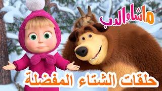 ماشا والدب ‍️ حلقات الشتاء المفضلة ️ Masha and the Bear