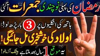 Ramzan Ki Pehli Jumerat Ka Wazifa ! Wazifa For Pregnant ! Aulad K Liya Wazifa ! 5th Ramzan Ka Wazifa