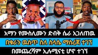 አማን የሙስሊሙን ድብቅ ሴራ አጋለጠዉ | aman shalom | muslim | wongel tube | faithline | abel abuna | ቤተክርስቲያን