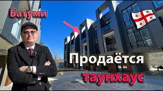 Продаётся таунхаус в комплексе Batumi Garden Inn, Грузия, побережье Чёрного моря в 5-и минутах