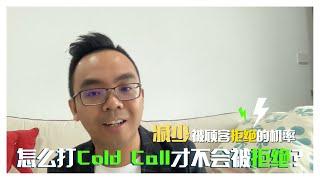 销售技巧 | 怎么打cold call才不会被拒绝？3个方法减少你被顾客拒绝的机率！ 