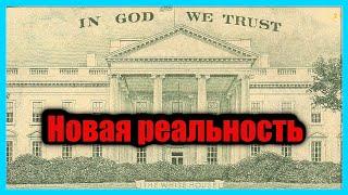 Новая реальность