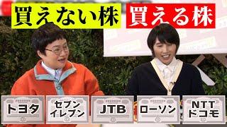 クイズ！大手5社で買える株、買えない株は？【株はじめます！？】