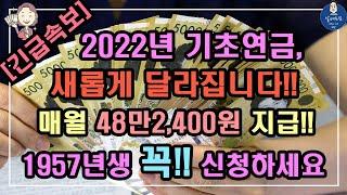 [긴급속보] 2022년 기초연금, 새롭게 달라집니다!! / 매월 48만2,400원 지급!! 1957년생 꼭! 신청하세요 /2022년 기초연금 수급대상, 2022년 기초연금 계산방법